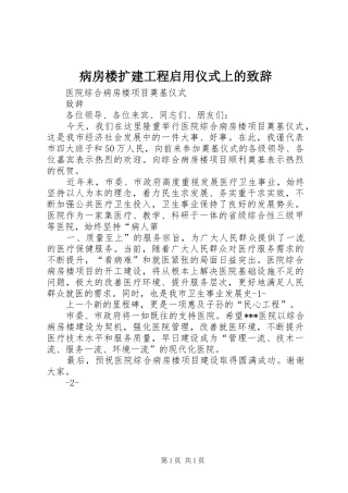 病房楼扩建工程启用仪式上的演讲致辞范文