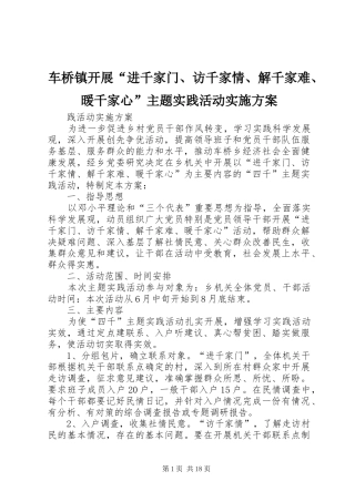 车桥镇开展“进千家门、访千家情、解千家难、暖千家心”主题实践活动实施方案