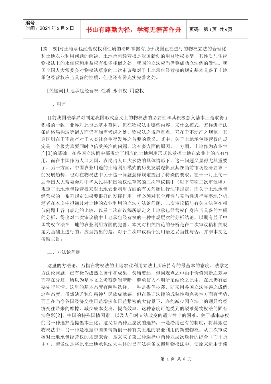 对土地承包经营权权利性质的考察_第1页