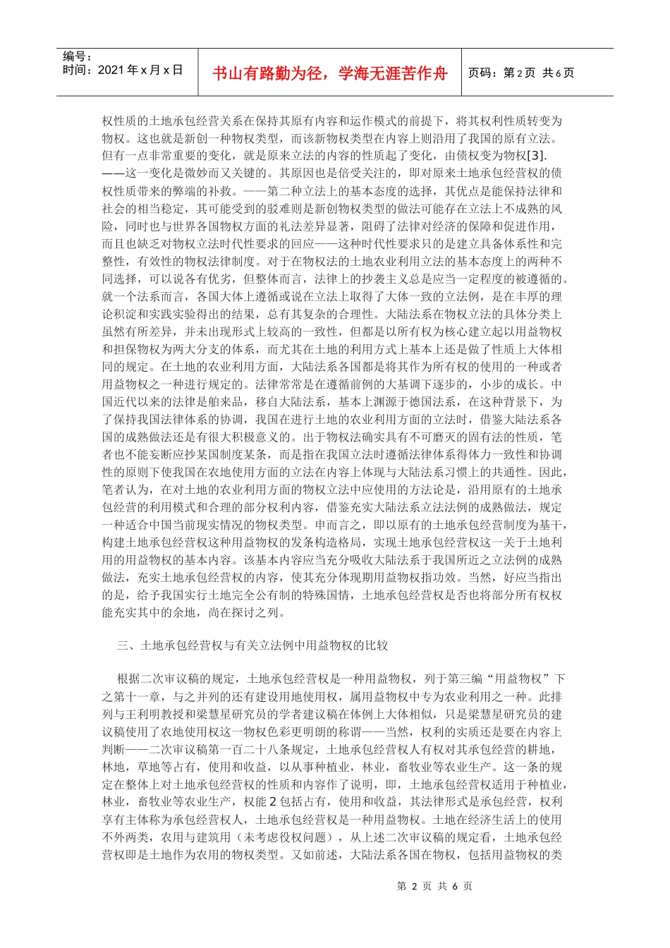 对土地承包经营权权利性质的考察_第2页