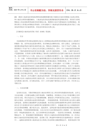 对土地承包经营权权利性质的考察