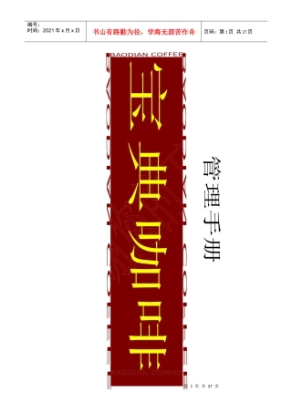 宝典咖啡管理手册--罗hua