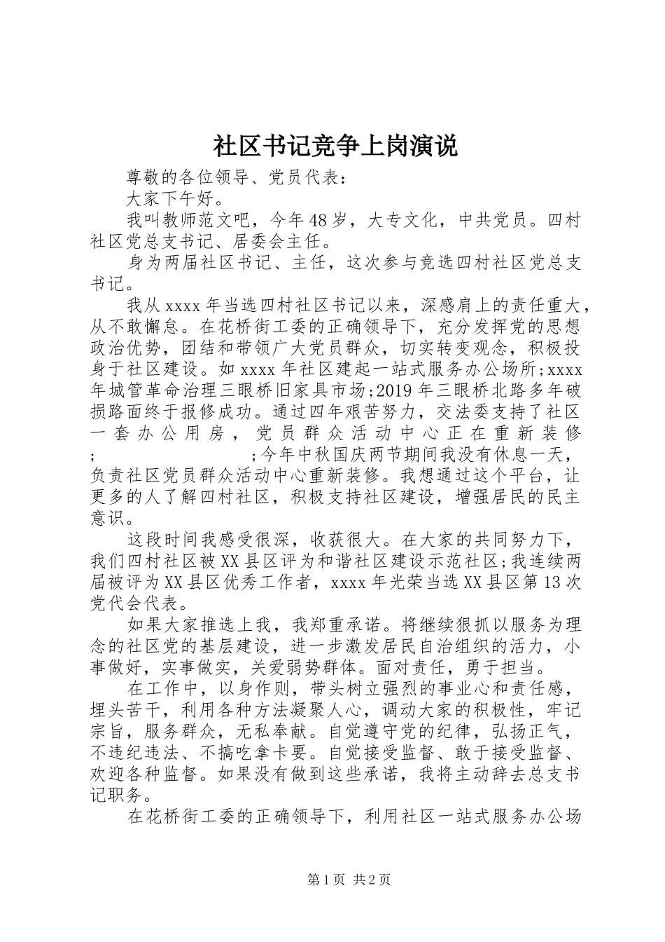 社区书记竞争上岗演说稿_第1页