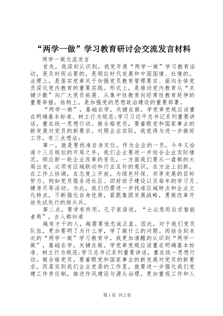 “两学一做”学习教育研讨会交流发言材料致辞_第1页