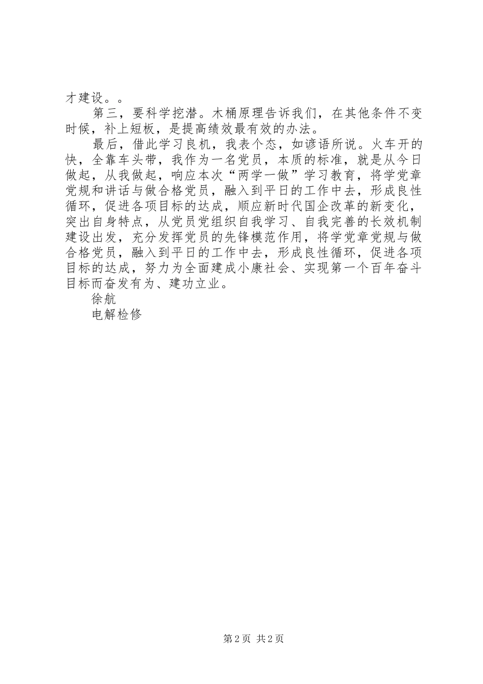 “两学一做”学习教育研讨会交流发言材料致辞_第2页