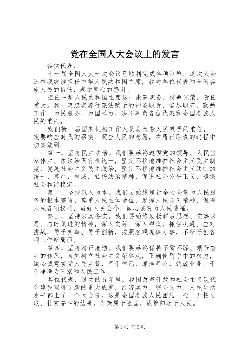 党在全国人大会议上的发言稿_第1页