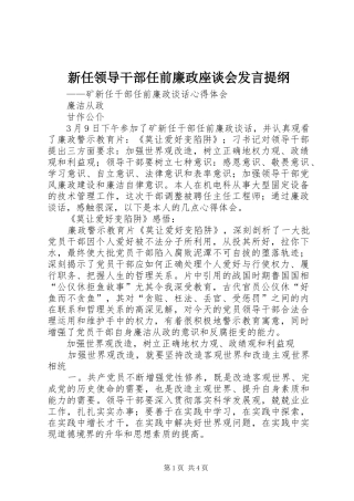 新任领导干部任前廉政座谈会发言材料