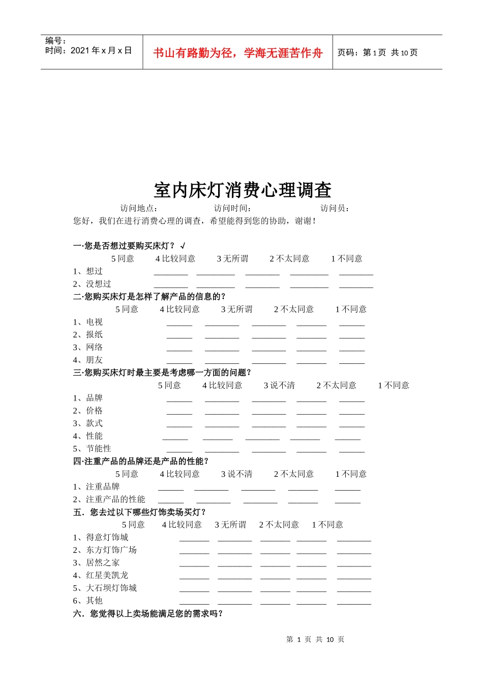 室内床灯消费心理调查问卷_第1页