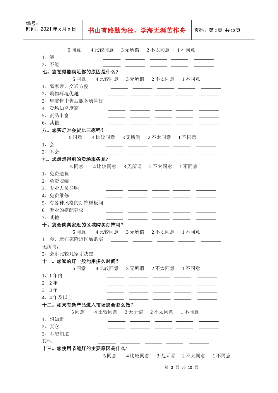 室内床灯消费心理调查问卷_第2页
