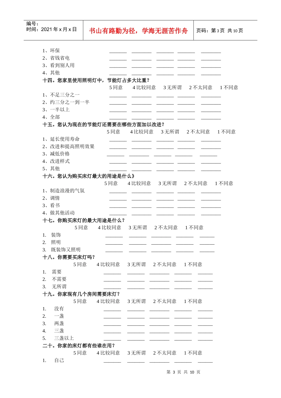 室内床灯消费心理调查问卷_第3页