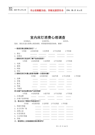室内床灯消费心理调查问卷