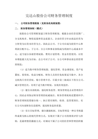 完达山股份公司财务管理制度