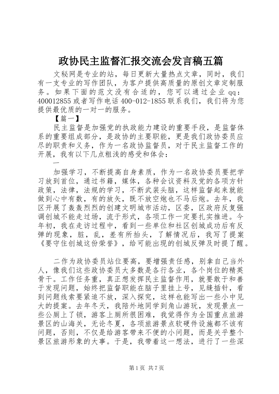 政协民主监督汇报交流会发言五篇_第1页