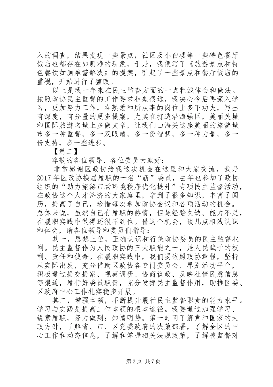 政协民主监督汇报交流会发言五篇_第2页