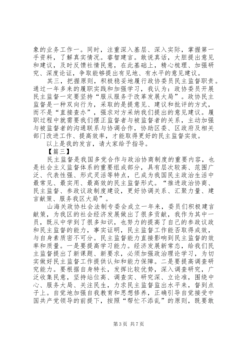 政协民主监督汇报交流会发言五篇_第3页