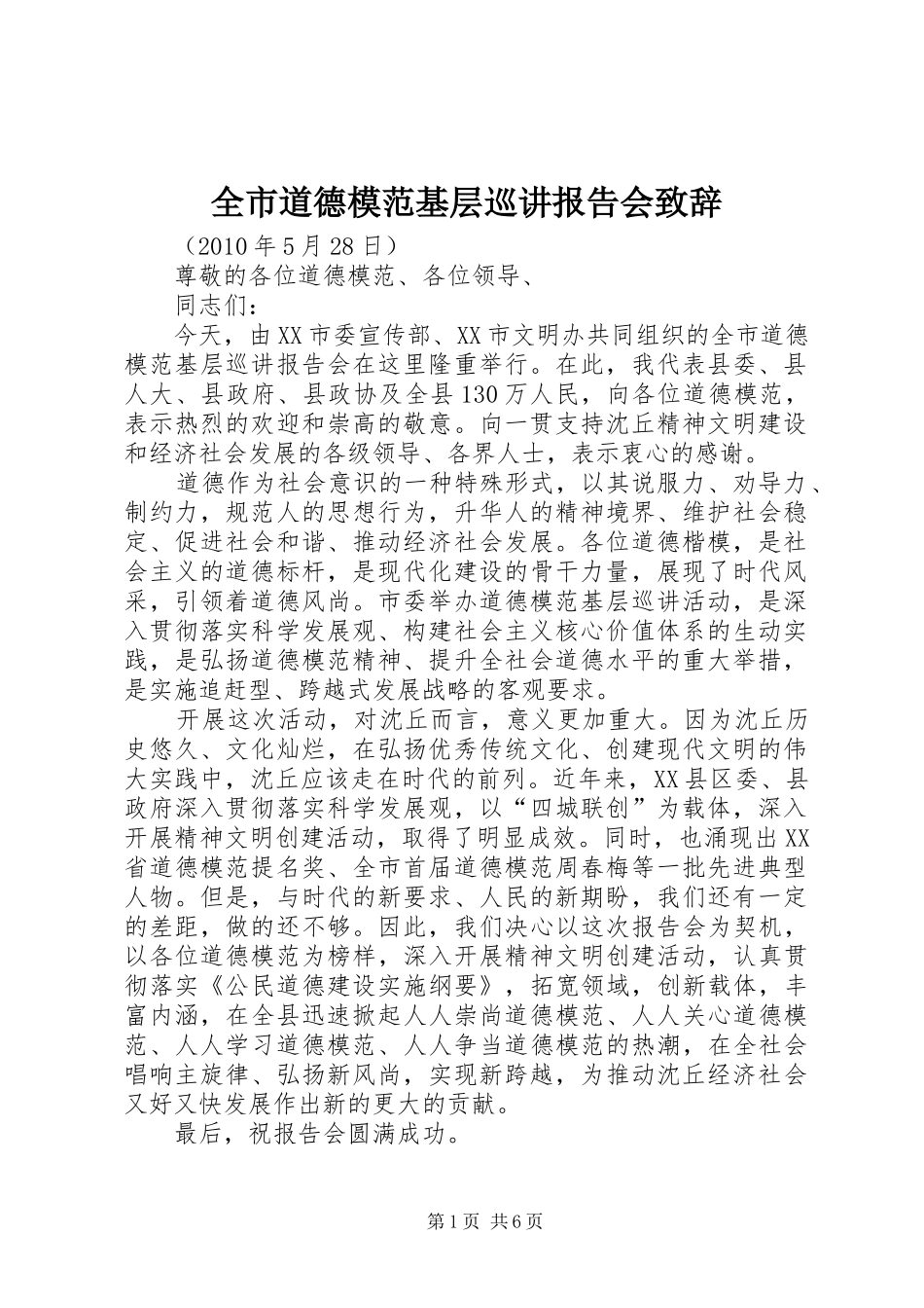 全市道德模范基层巡讲报告会演讲致辞词_第1页