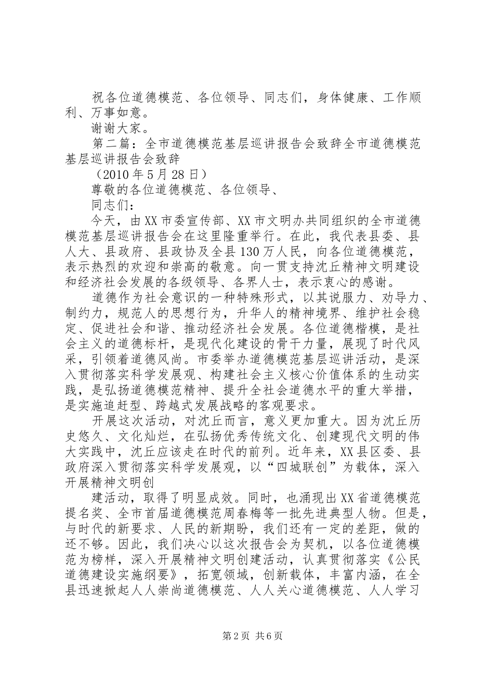 全市道德模范基层巡讲报告会演讲致辞词_第2页