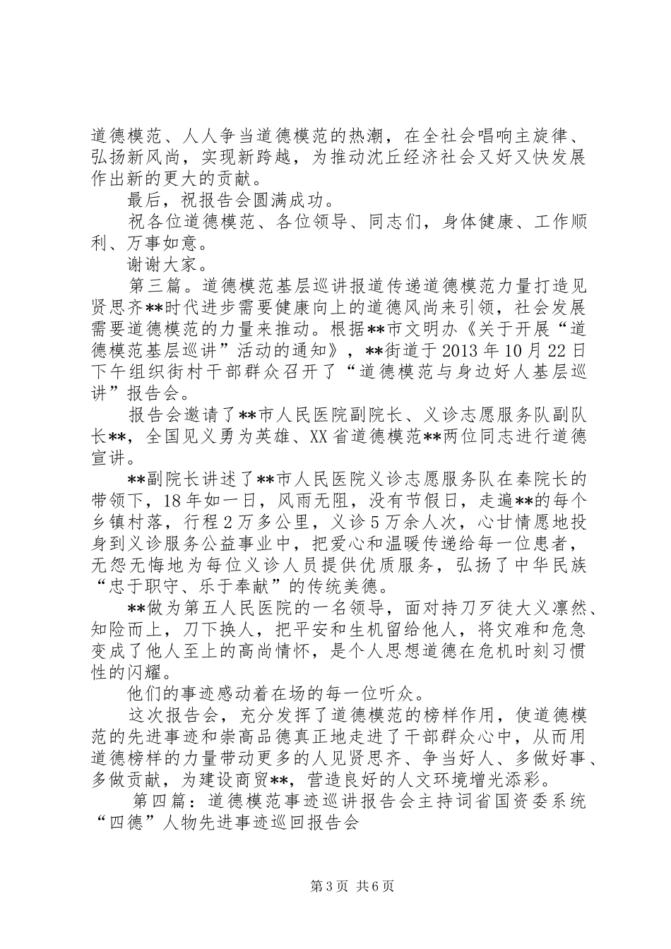 全市道德模范基层巡讲报告会演讲致辞词_第3页
