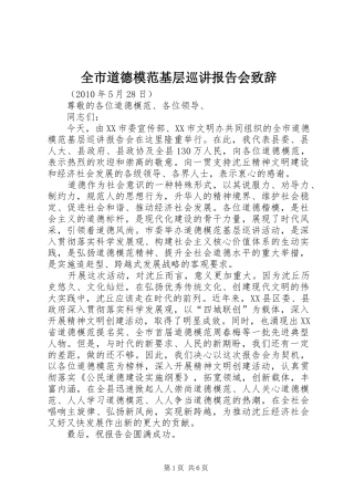 全市道德模范基层巡讲报告会演讲致辞词