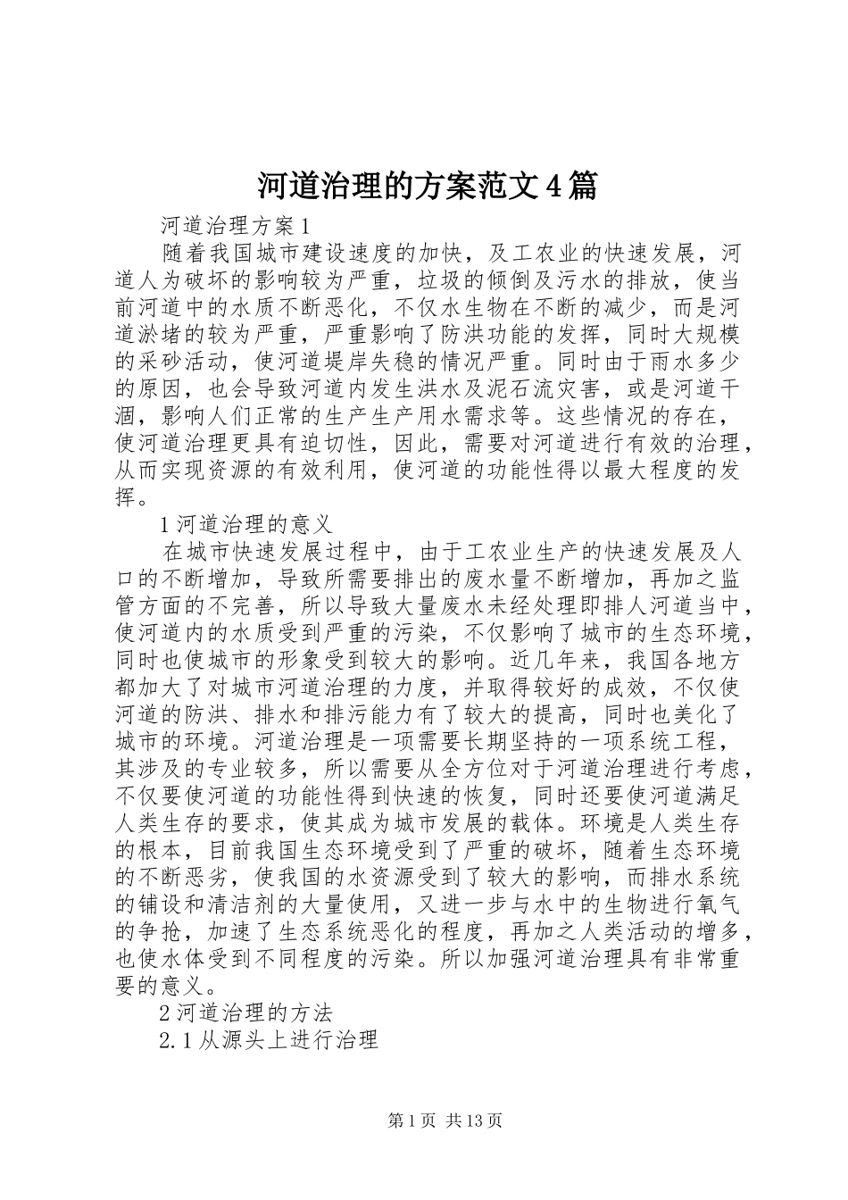 河道治理的方案范文4篇_第1页