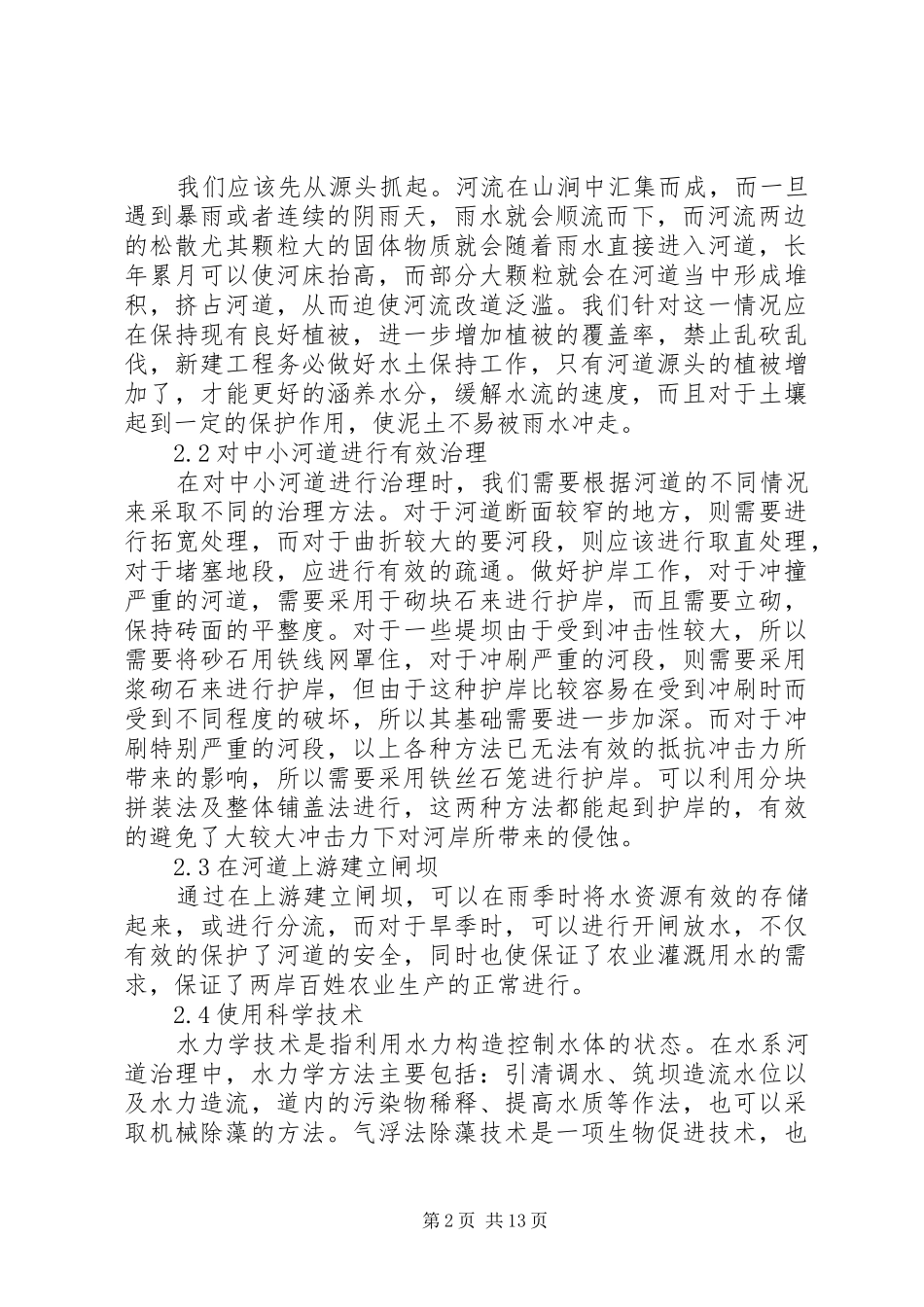 河道治理的方案范文4篇_第2页