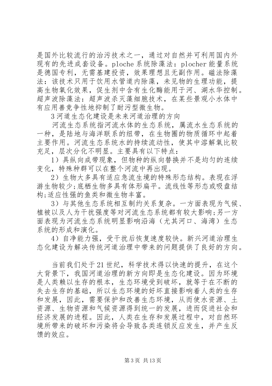 河道治理的方案范文4篇_第3页