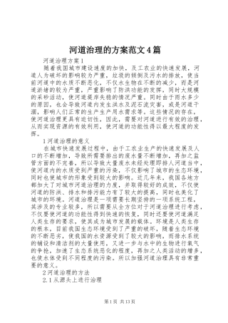 河道治理的方案范文4篇