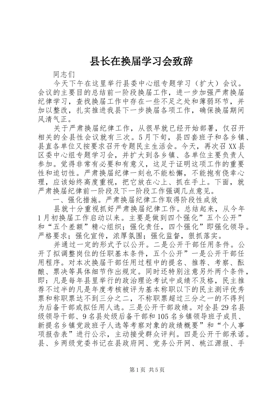 县长在换届学习会演讲致辞_第1页