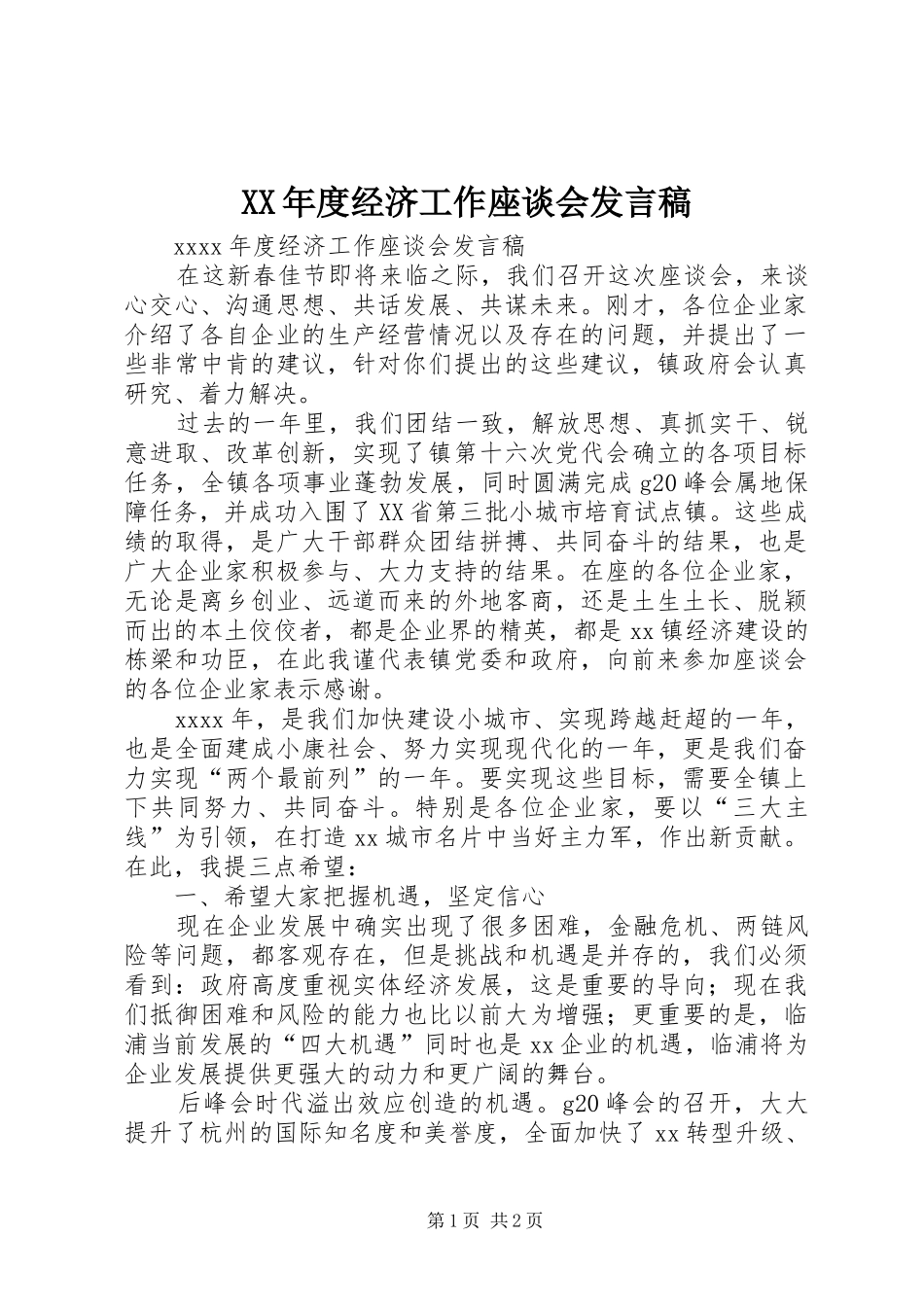 XX年度经济工作座谈会发言_第1页