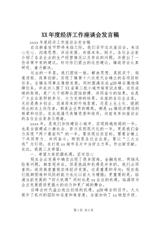 XX年度经济工作座谈会发言