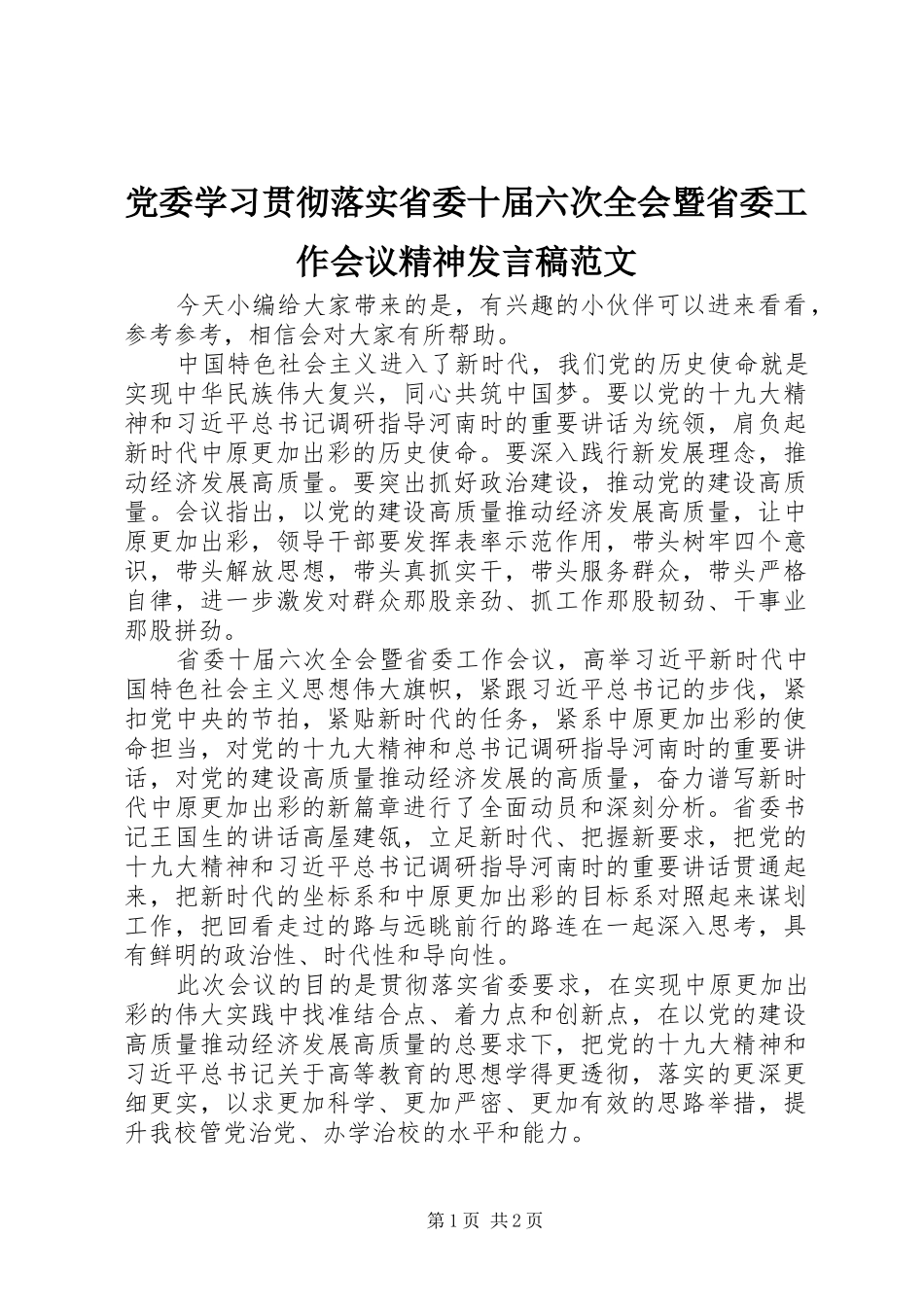 党委学习贯彻落实省委十届六次全会暨省委工作会议精神发言范文_第1页