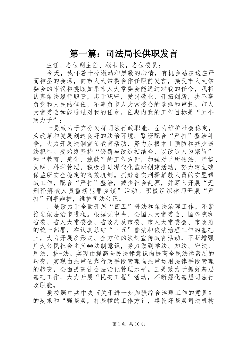第一篇：司法局长供职发言稿_第1页