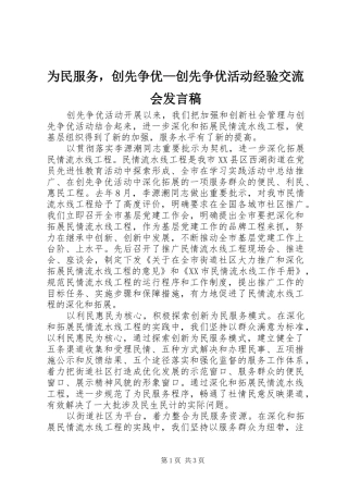 为民服务，创先争优—创先争优活动经验交流会发言