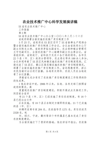 农业技术推广中心科学发展演讲稿