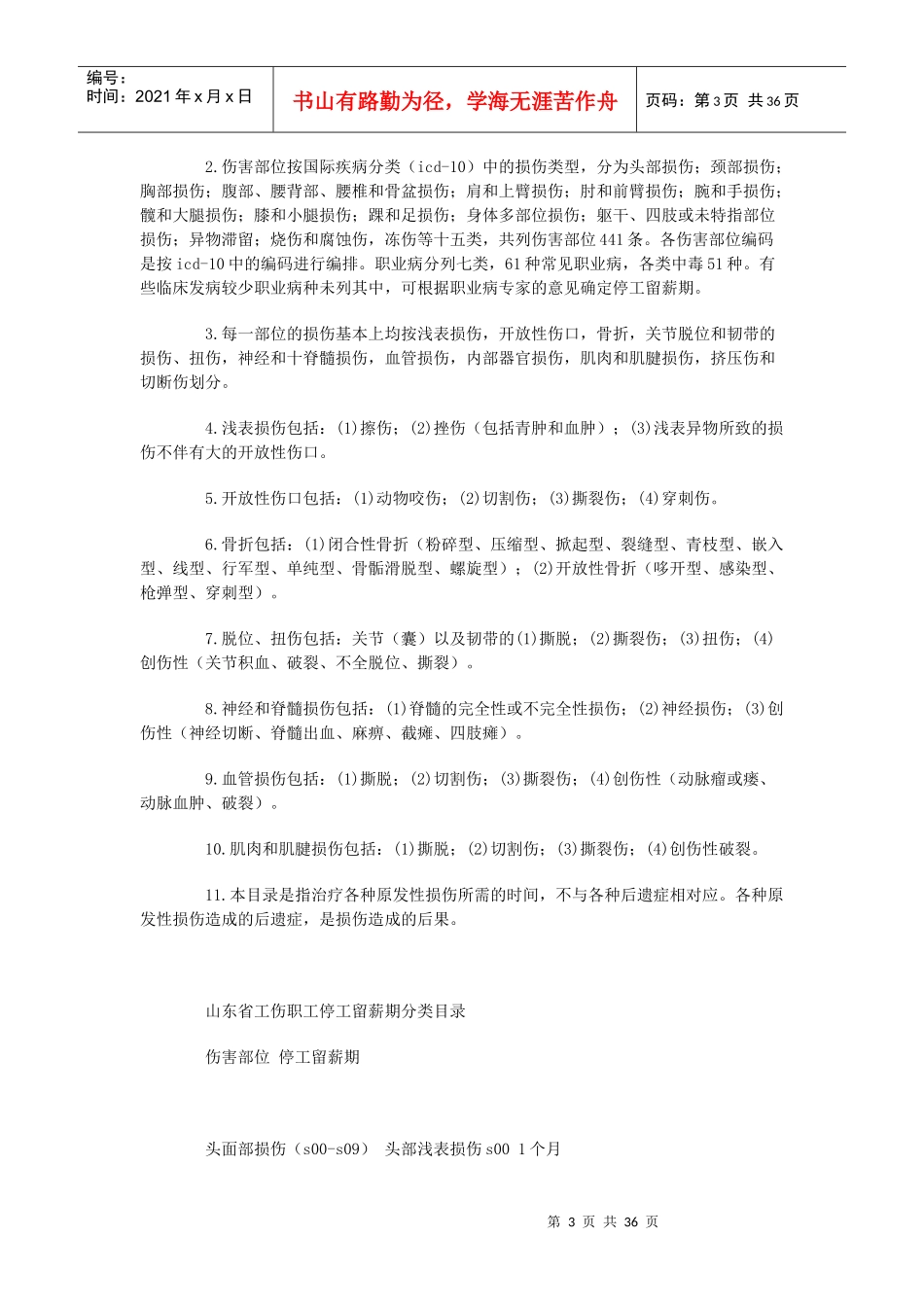 山东省工伤职工停工留薪期管理办法_第3页