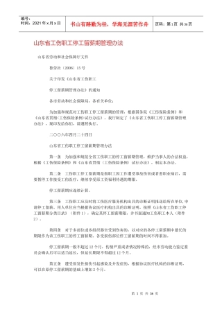 山东省工伤职工停工留薪期管理办法