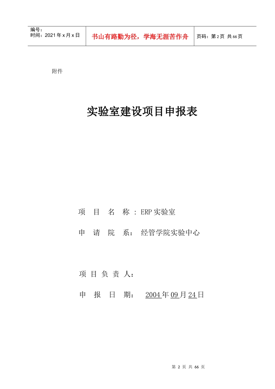 实验室建设项目申报表doc-附件_第2页