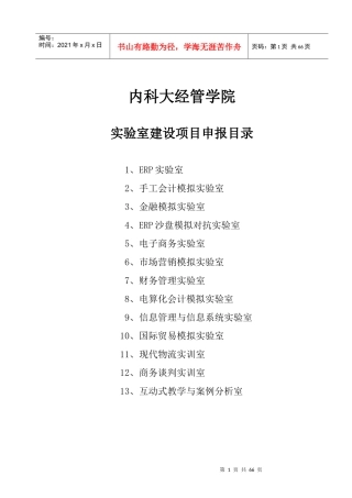 实验室建设项目申报表doc-附件