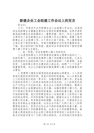 新建企业工会组建工作会议上的发言稿
