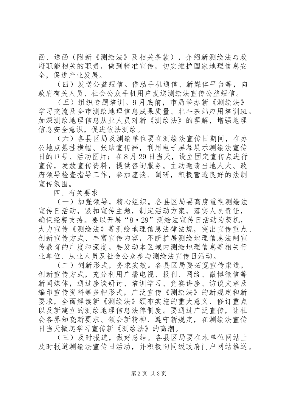 国土资源局办公室XX年8.29测绘法宣传日活动方案_第2页