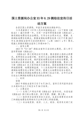 国土资源局办公室XX年8.29测绘法宣传日活动方案