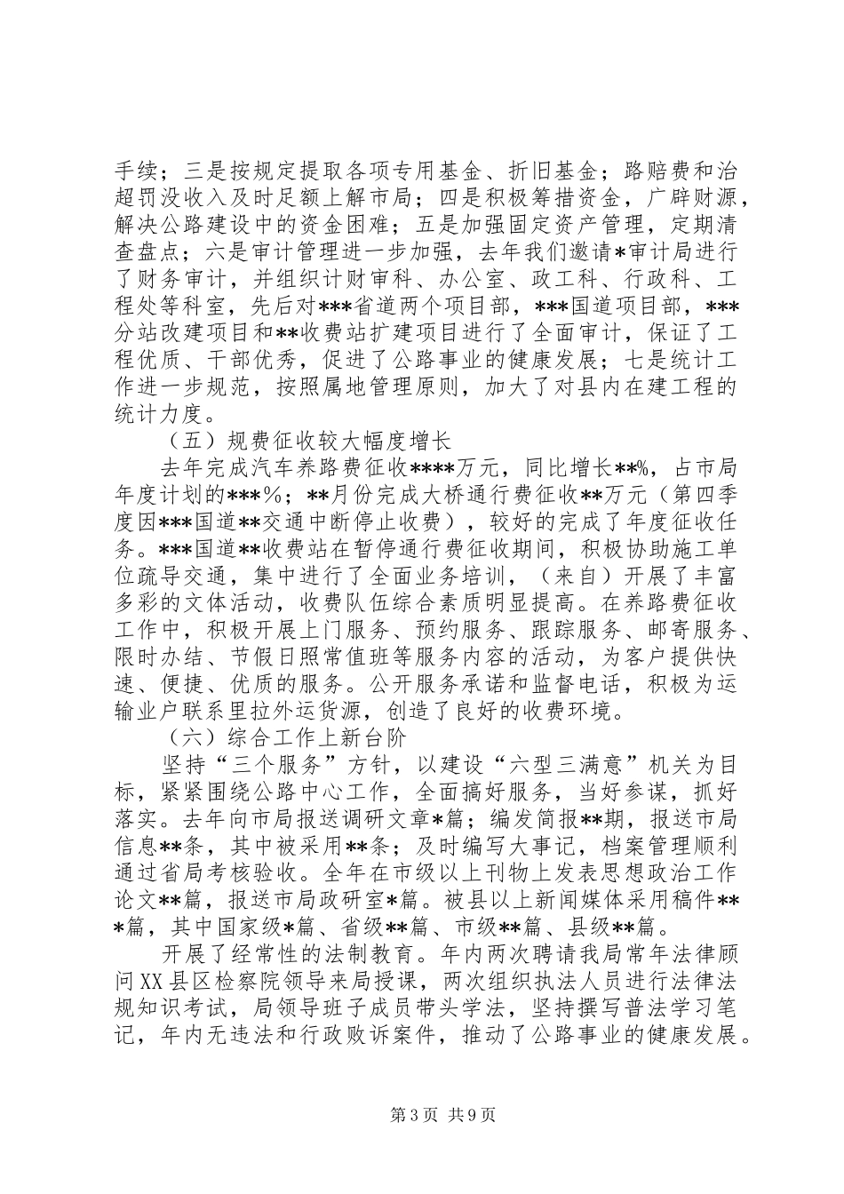 在全市公路局长座谈会上的发言稿_第3页