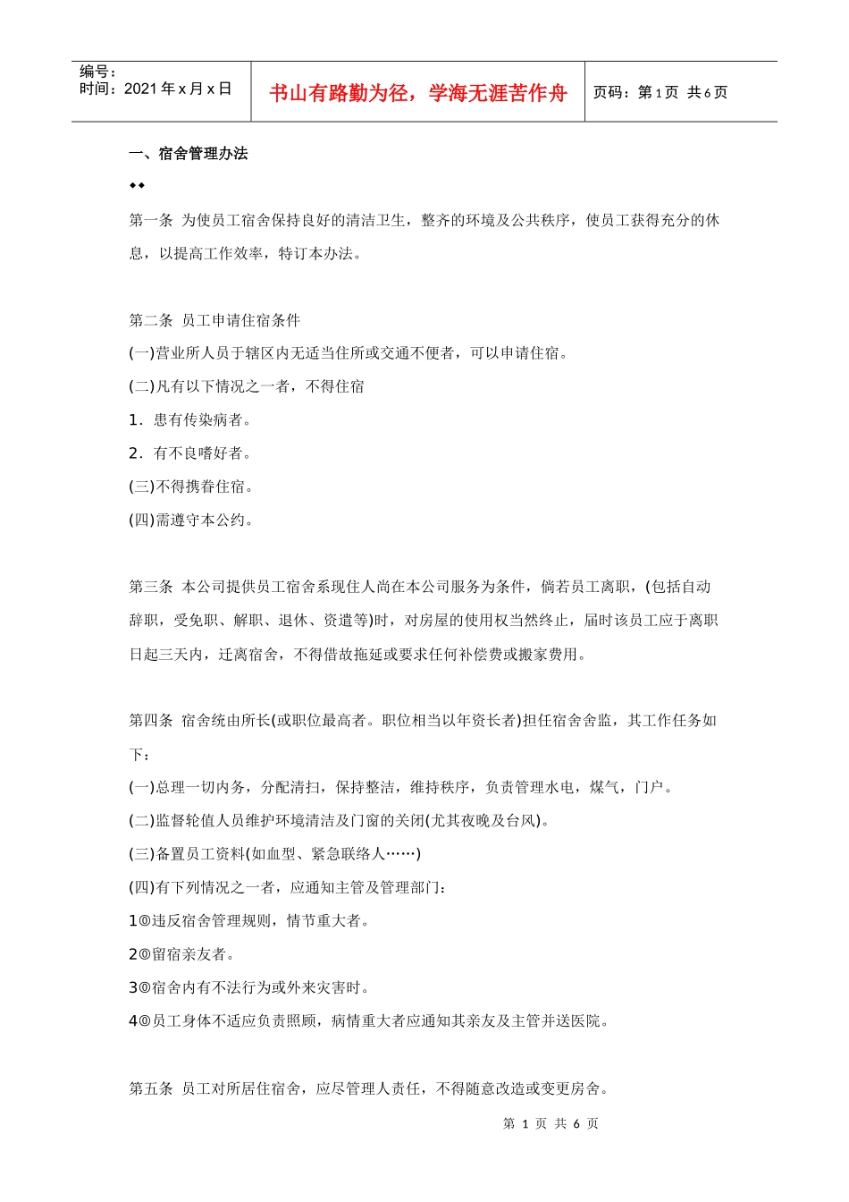 宿舍食堂管理制度_第1页