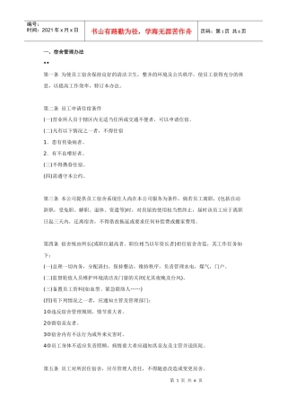 宿舍食堂管理制度