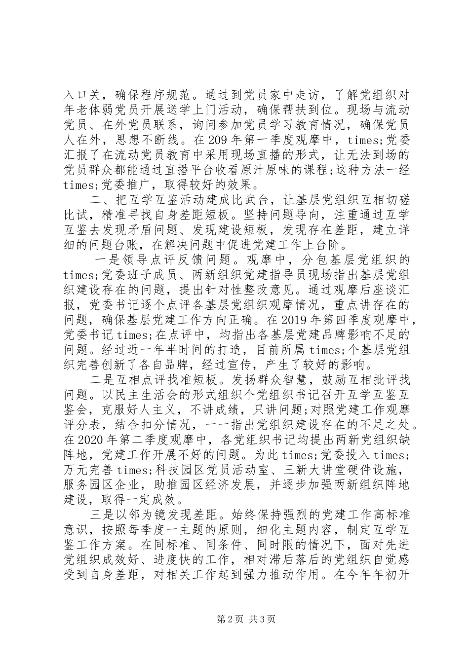 党员干部在党建座谈会上的交流发言稿_第2页