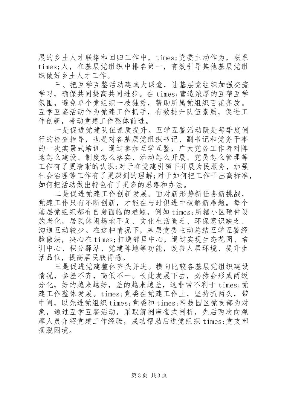 党员干部在党建座谈会上的交流发言稿_第3页