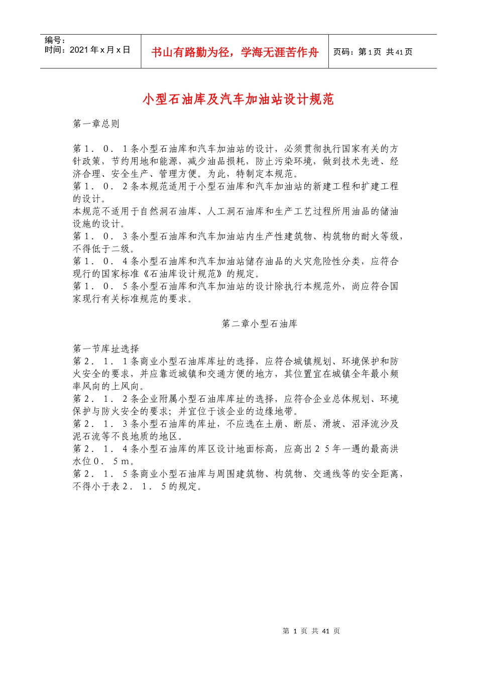 小型石油库及汽车加油站设计规范_第1页