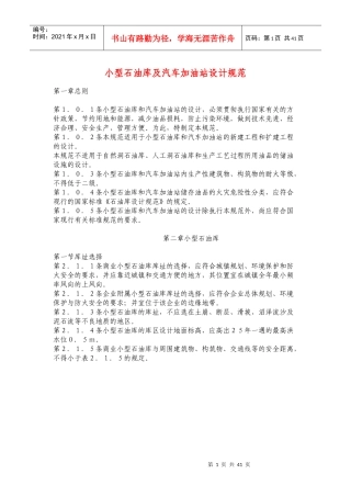 小型石油库及汽车加油站设计规范