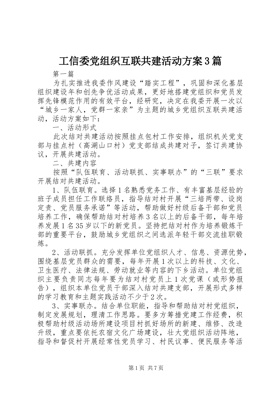 工信委党组织互联共建活动方案3篇_第1页