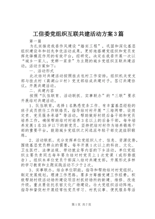 工信委党组织互联共建活动方案3篇